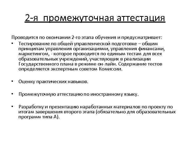 2 -я промежуточная аттестация Проводится по окончании 2 -го этапа обучения и предусматривает: •