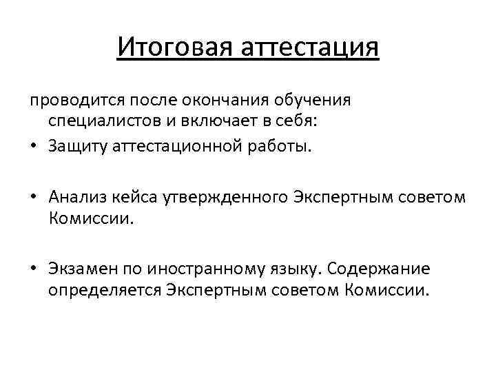 Итоговая аттестация проводится после окончания обучения специалистов и включает в себя: • Защиту аттестационной