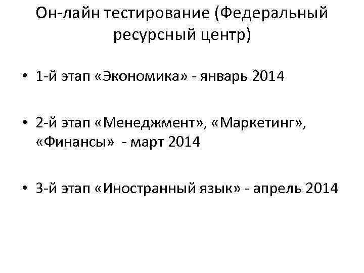 Он-лайн тестирование (Федеральный ресурсный центр) • 1 -й этап «Экономика» - январь 2014 •