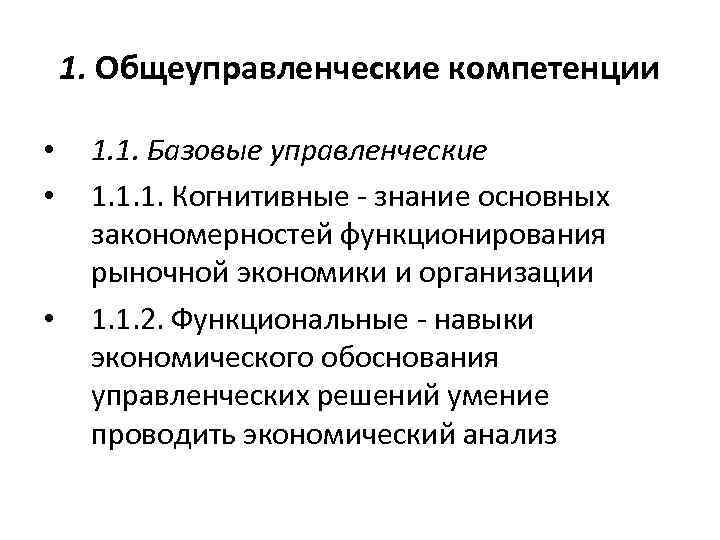 1. Общеуправленческие компетенции • • • 1. 1. Базовые управленческие 1. 1. 1. Когнитивные