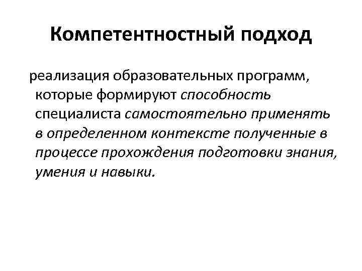 Компетентностный подход реализация образовательных программ, которые формируют способность специалиста самостоятельно применять в определенном контексте