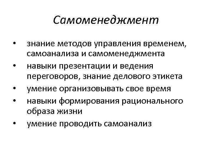 Самоменеджмент • • • знание методов управления временем, самоанализа и самоменеджмента навыки презентации и