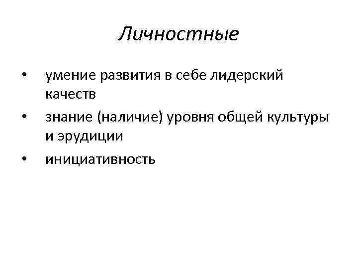 Личностные • • • умение развития в себе лидерский качеств знание (наличие) уровня общей