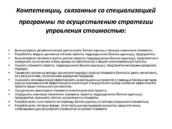 Компетенции, связанные со специализацией программы по осуществлению стратегии управления стоимостью: • • • Анализировать