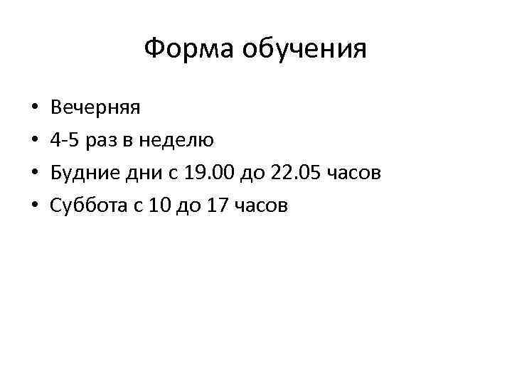 Форма обучения • • Вечерняя 4 -5 раз в неделю Будние дни с 19.