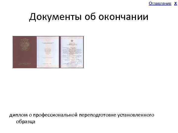 Оглавление X Документы об окончании диплом о профессиональной переподготовке установленного образца 