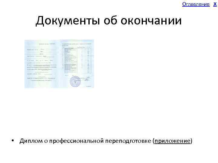 Оглавление X Документы об окончании • Диплом о профессиональной переподготовке (приложение) 