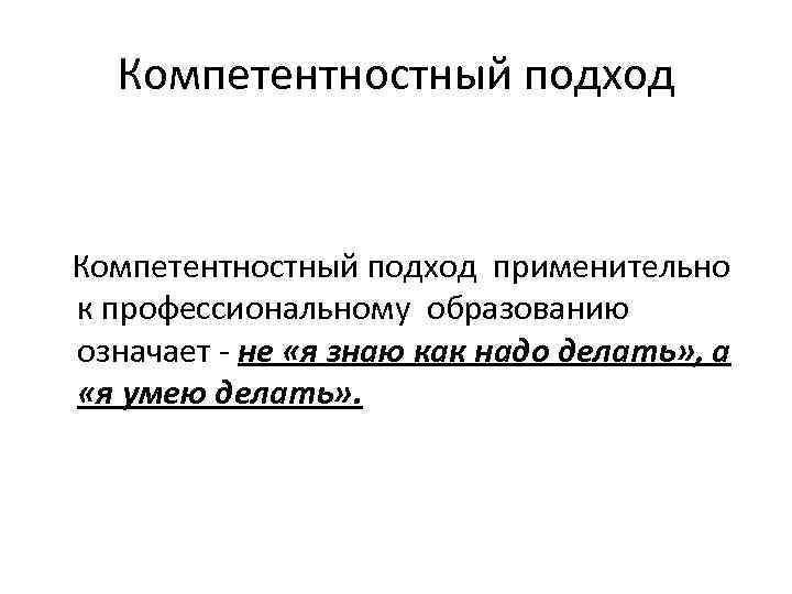 Компетентностный подход применительно к профессиональному образованию означает - не «я знаю как надо делать»