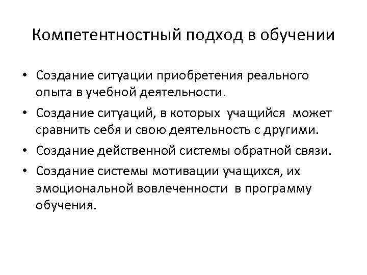 Компетентностный подход в обучении • Создание ситуации приобретения реального опыта в учебной деятельности. •