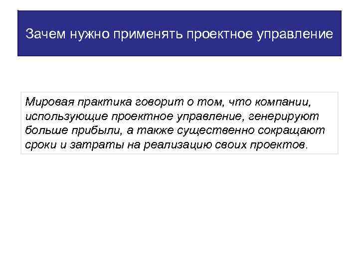 Зачем нужно применять проектное управление Мировая практика говорит о том, что компании, использующие проектное