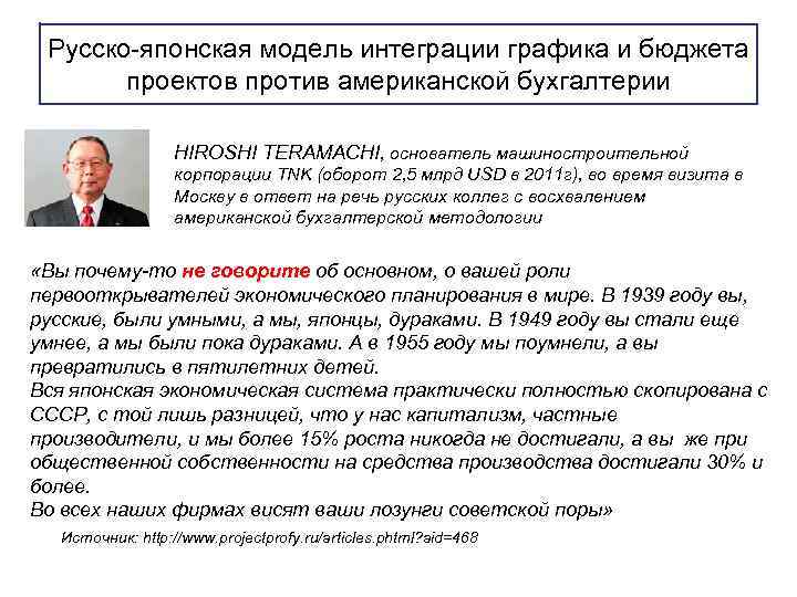Русско-японская модель интеграции графика и бюджета проектов против американской бухгалтерии HIROSHI TERAMACHI, основатель машиностроительной