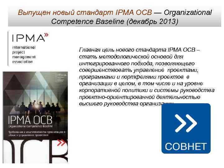 Выпущен новый стандарт IPMA OCB — Organizational Competence Baseline (декабрь 2013) Главная цель нового