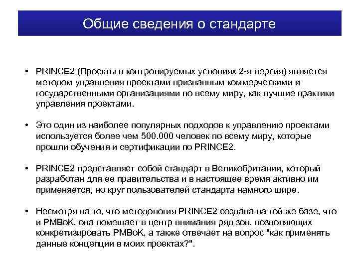 Общие сведения о стандарте • PRINCE 2 (Проекты в контролируемых условиях 2 -я версия)