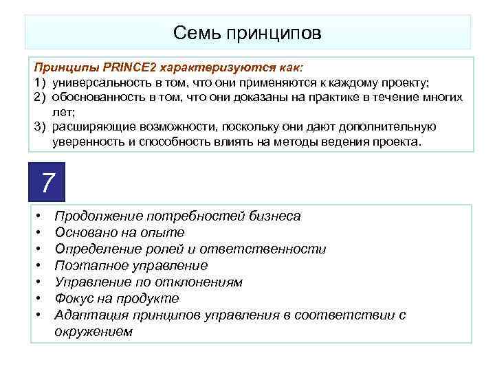 Семь принципов Принципы PRINCE 2 характеризуются как: 1) универсальность в том, что они применяются