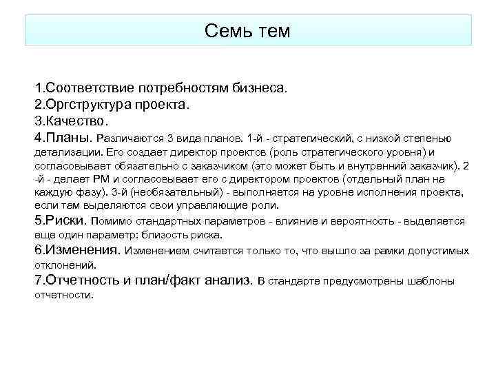 Семь тем 1. Соответствие потребностям бизнеса. 2. Оргструктура проекта. 3. Качество. 4. Планы. Различаются