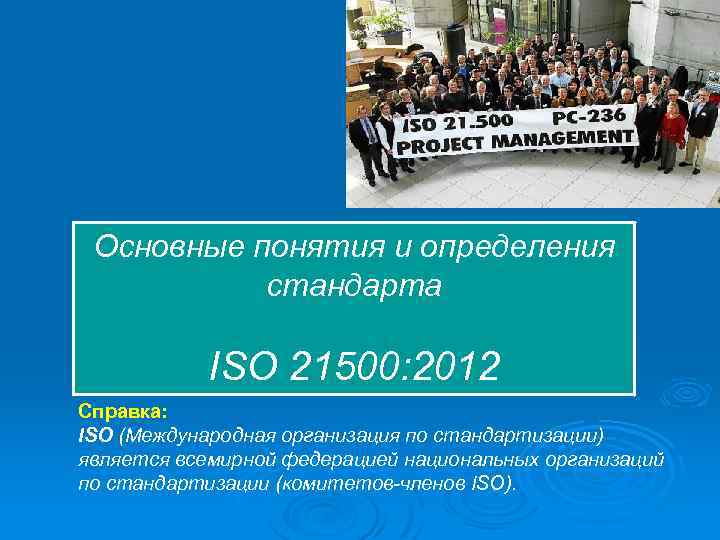 Основные понятия и определения стандарта ISO 21500: 2012 Справка: ISO (Международная организация по стандартизации)