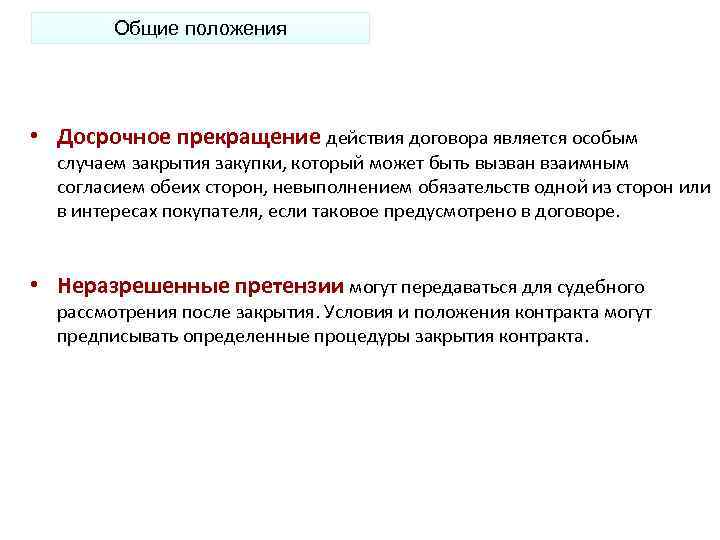 Общие положения • Досрочное прекращение действия договора является особым случаем закрытия закупки, который может