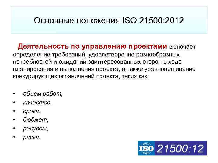 Iso 21500 2012 руководство по управлению проектами