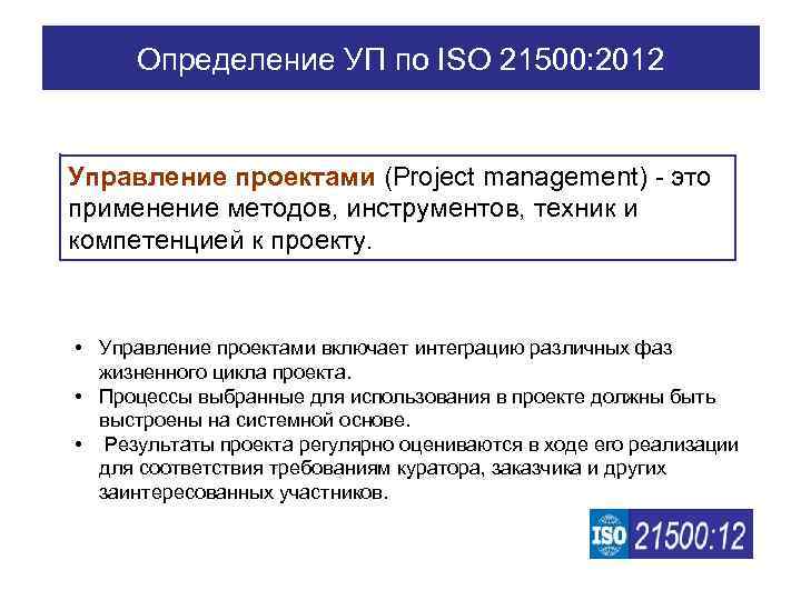 Определение УП по ISO 21500: 2012 Управление проектами (Project management) - это применение методов,
