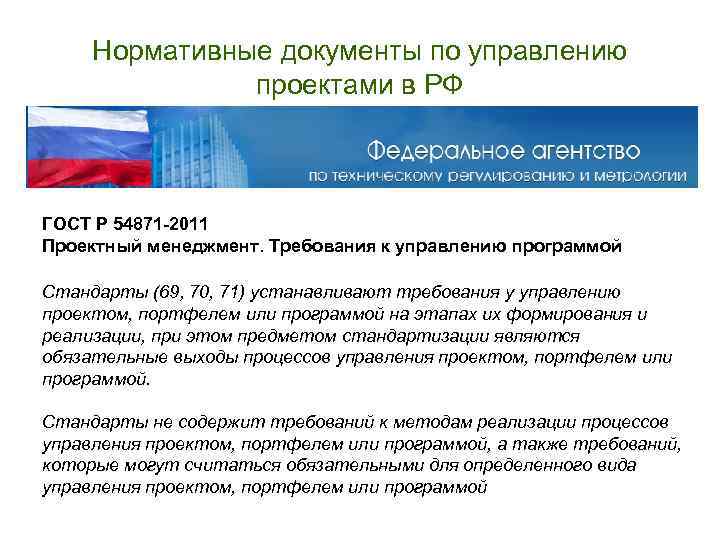 Нормативные документы по управлению проектами в РФ ГОСТ Р 54871 -2011 Проектный менеджмент. Требования