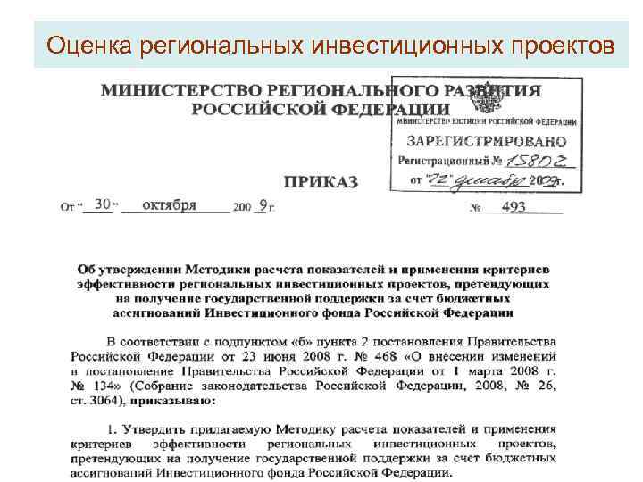 Оценка региональных инвестиционных проектов 