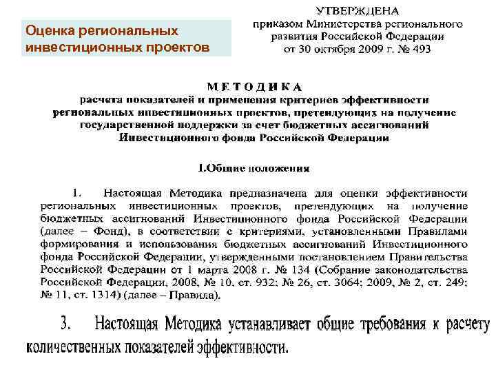 Оценка региональных инвестиционных проектов 