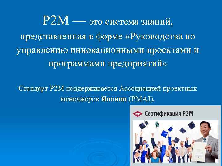 P 2 M — это система знаний, представленная в форме «Руководства по управлению инновационными