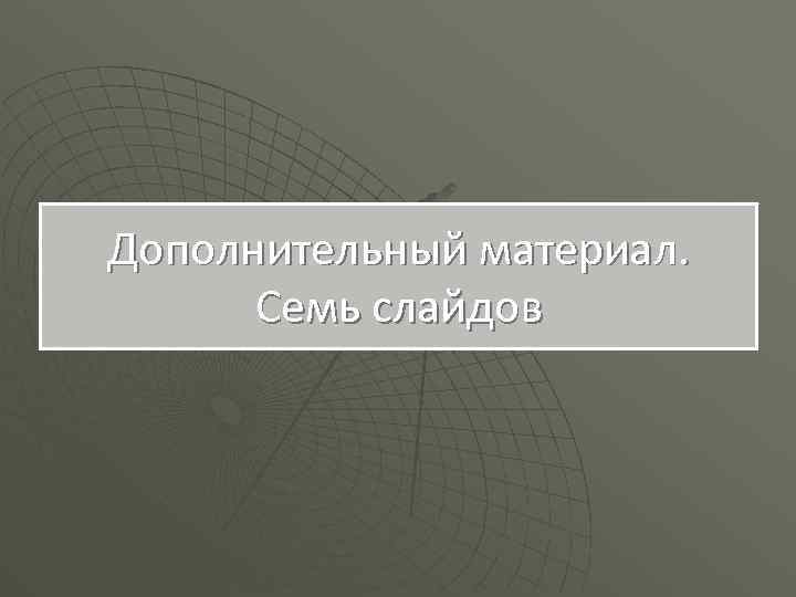 Дополнительный материал. Семь слайдов 