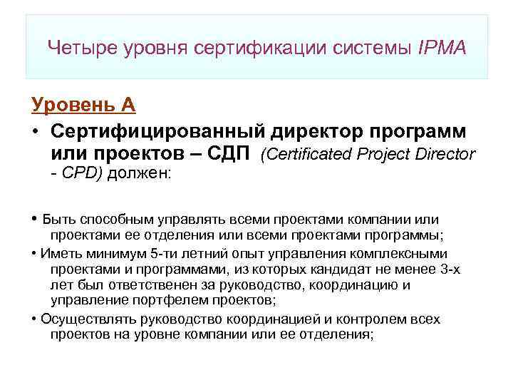 Четыре уровня сертификации системы IPMA Уровень А • Сертифицированный директор программ или проектов –