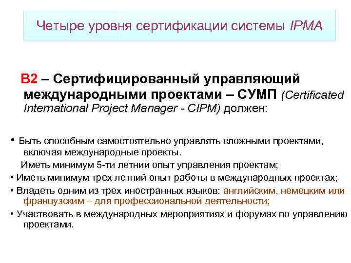 Четыре уровня сертификации системы IPMA В 2 – Сертифицированный управляющий международными проектами – СУМП