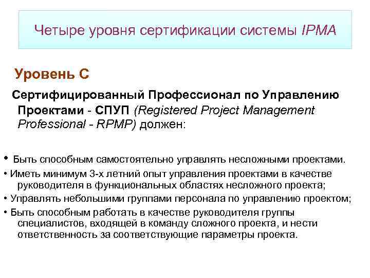 Четыре уровня сертификации системы IPMA Уровень С Сертифицированный Профессионал по Управлению Проектами - СПУП