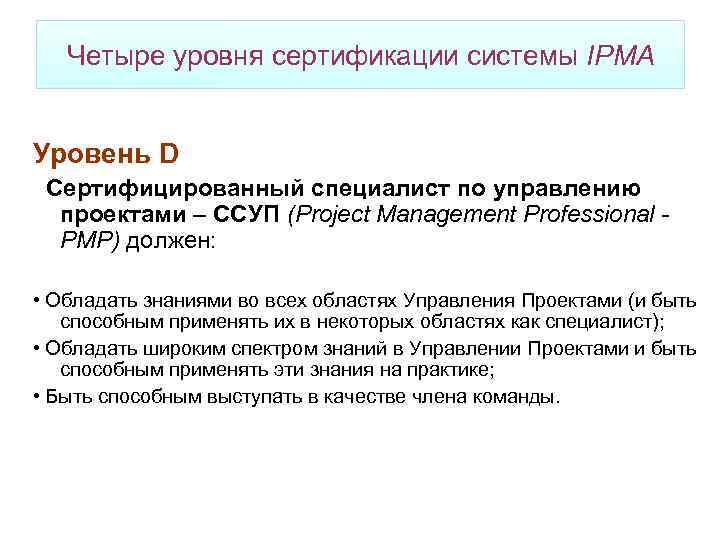 Четыре уровня сертификации системы IPMA Уровень D Сертифицированный специалист по управлению проектами – ССУП