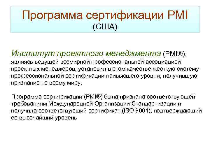 Программа сертификации PMI (США) Институт проектного менеджмента (PMI®), являясь ведущей всемирной профессиональной ассоциацией проектных