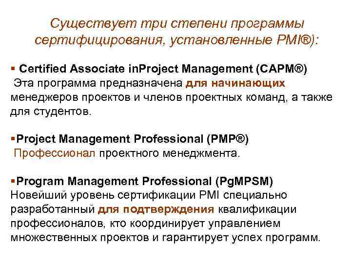 Существует три степени программы сертифицирования, установленные PMI®): § Certified Associate in. Project Management (CAPM®)