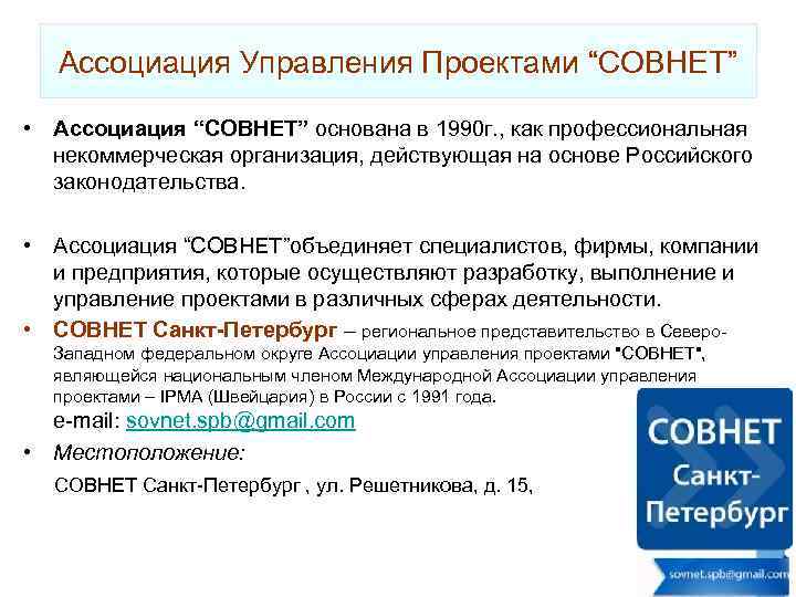 Ассоциация Управления Проектами “СОВНЕТ” • Ассоциация “СОВНЕТ” основана в 1990 г. , как профессиональная