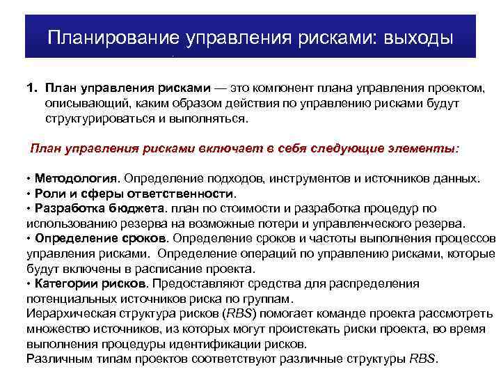 Планирование управления рисками: выходы 1. План управления рисками — это компонент плана управления проектом,