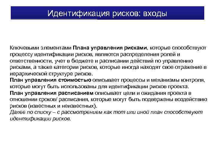 Идентификация рисков: входы Ключевыми элементами Плана управления рисками, которые способствуют процессу идентификации рисков, являются