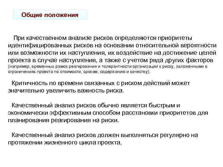 Общие положения При качественном анализе рисков определяются приоритеты идентифицированных рисков на основании относительной вероятности