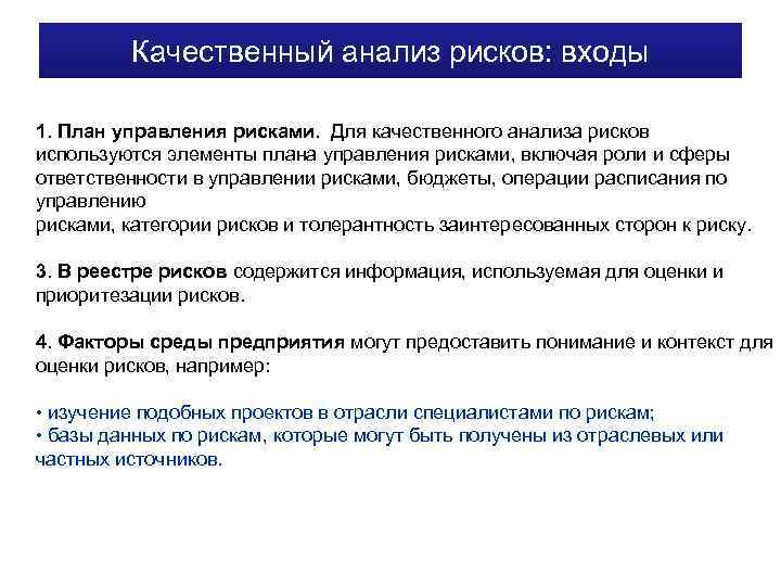 Качественный анализ рисков: входы 1. План управления рисками. Для качественного анализа рисков используются элементы