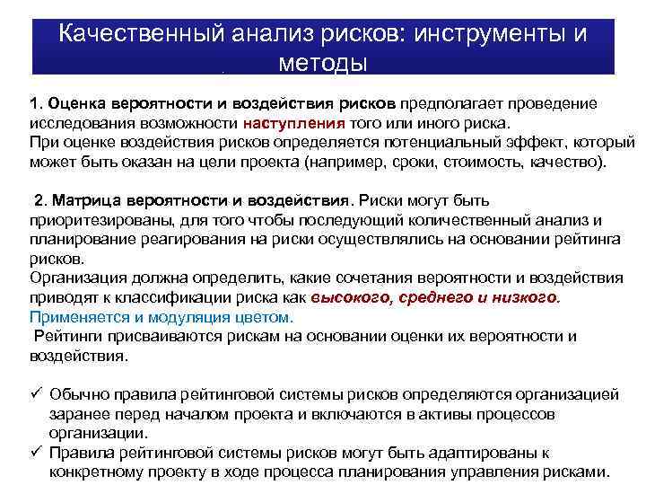 Качественный анализ рисков: инструменты и методы 1. Оценка вероятности и воздействия рисков предполагает проведение