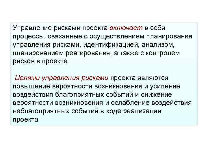 Управление рисками проекта включает в себя процессы, связанные с осуществлением планирования управления рисками, идентификацией,