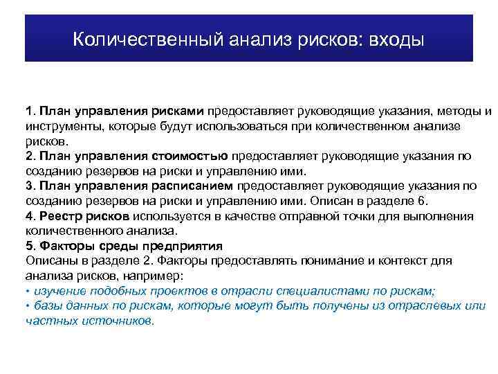 Количественный анализ рисков: входы 1. План управления рисками предоставляет руководящие указания, методы и инструменты,