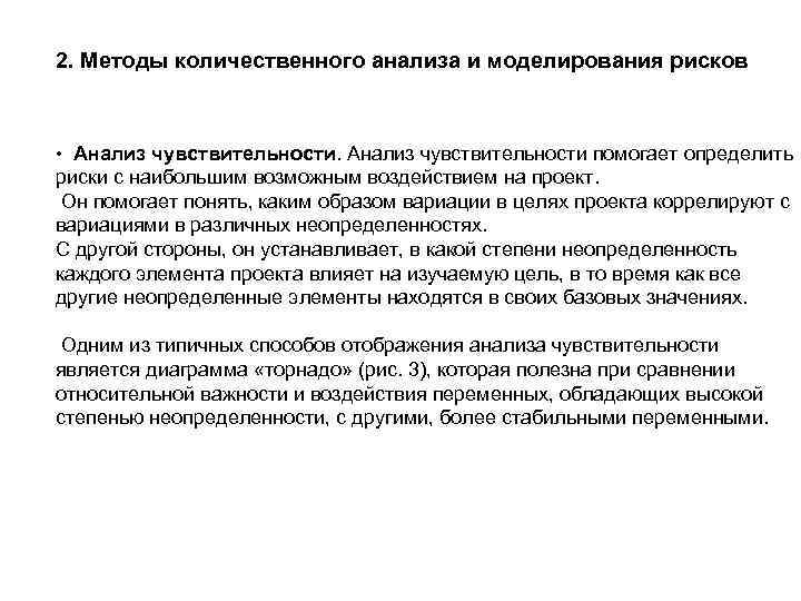 2. Методы количественного анализа и моделирования рисков • Анализ чувствительности помогает определить риски с