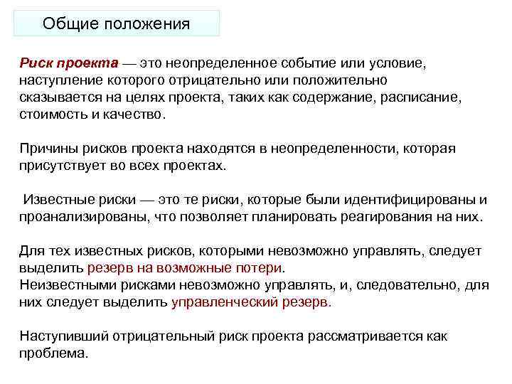 Общие положения Риск проекта — это неопределенное событие или условие, наступление которого отрицательно или