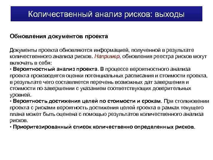 Количественный анализ рисков: выходы Обновления документов проекта Документы проекта обновляются информацией, полученной в результате