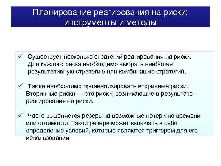 Планирование реагирования на риски: инструменты и методы ü Существует несколько стратегий реагирования на риски.