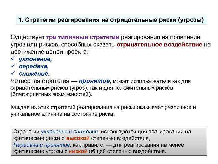 Какие факторы влияют на выбор стратегии реагирования на риски в проекте