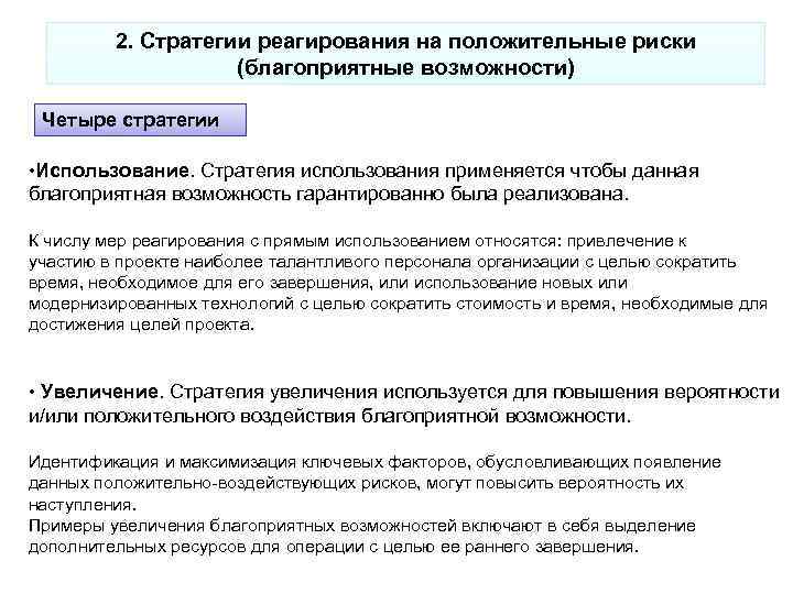 2. Стратегии реагирования на положительные риски (благоприятные возможности) Четыре стратегии • Использование. Стратегия использования