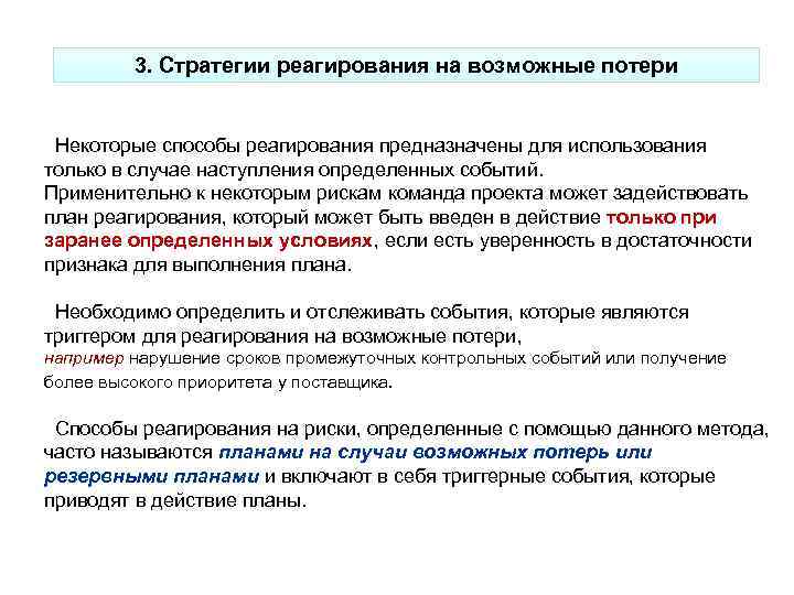 3. Стратегии реагирования на возможные потери Некоторые способы реагирования предназначены для использования только в