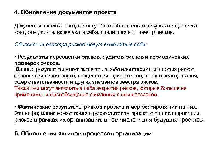 4. Обновления документов проекта Документы проекта, которые могут быть обновлены в результате процесса контроля